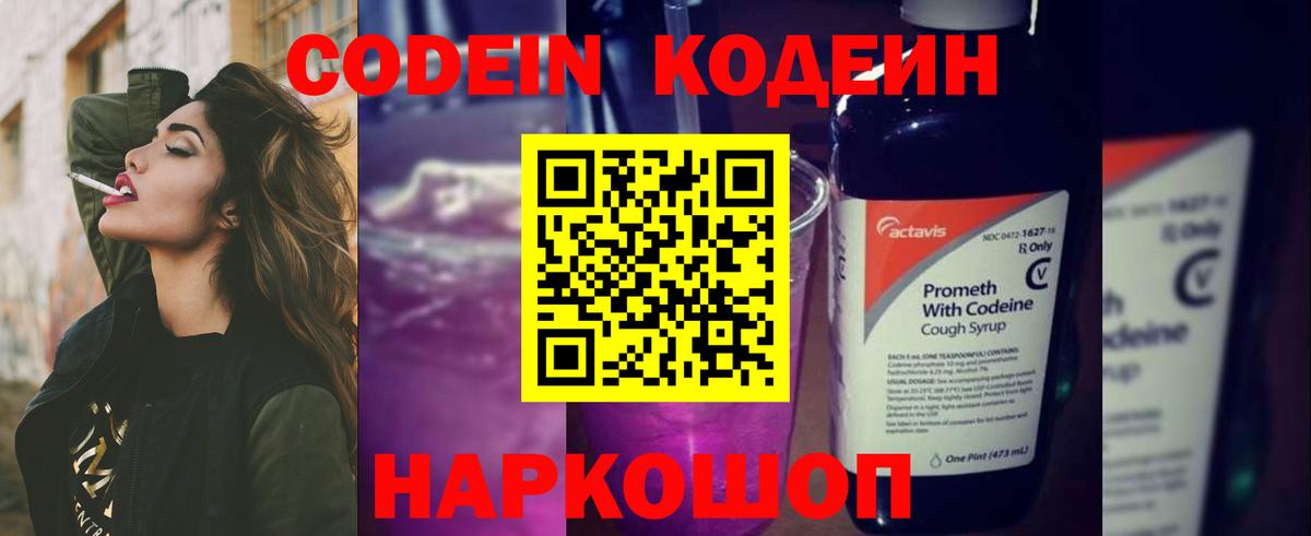 Волжский  Кодеин Purple Drank  Вход с VPN 